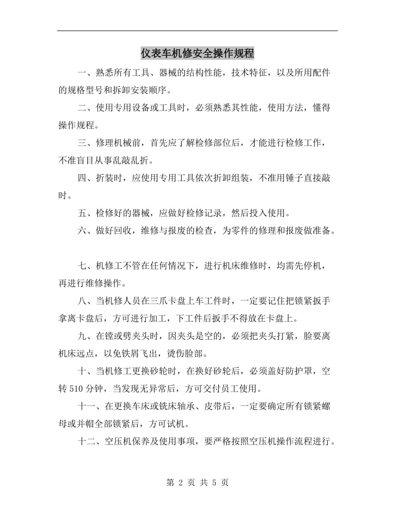 仪表车机修安全操作规程.doc_第2页