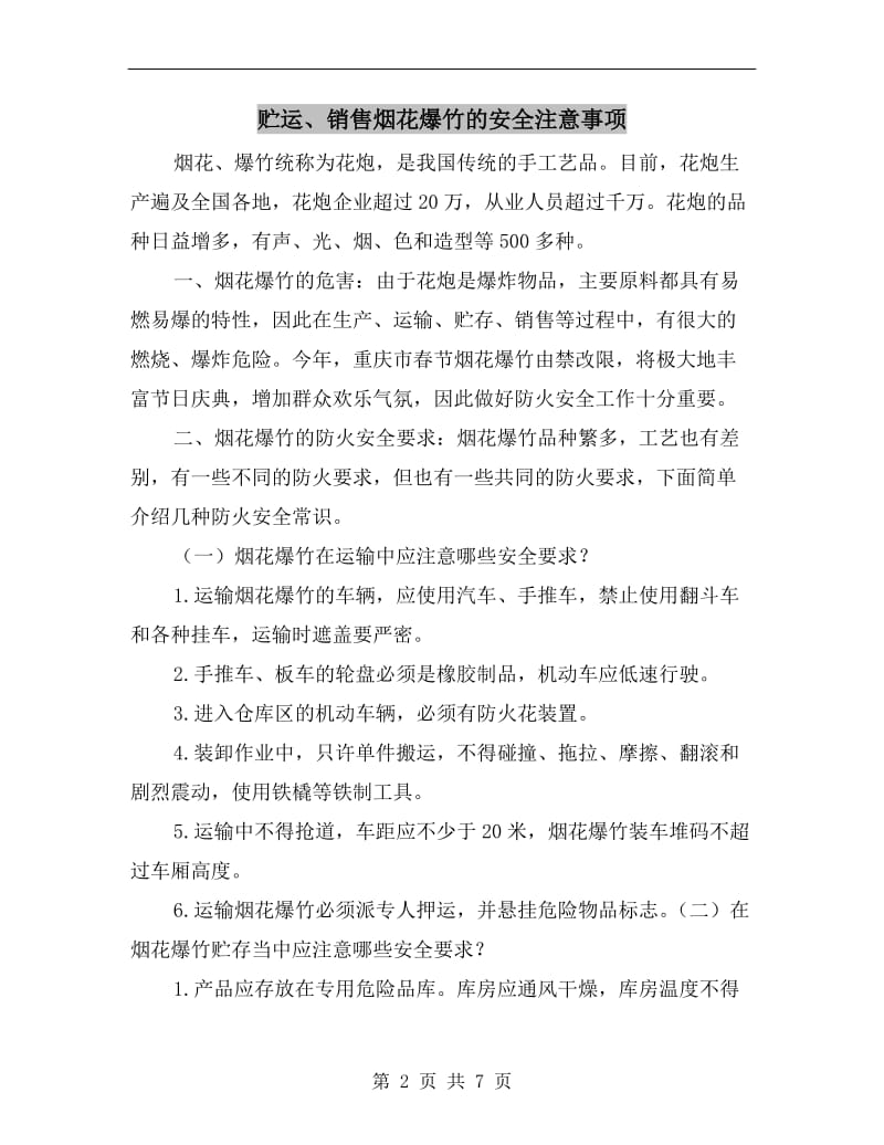 贮运、销售烟花爆竹的安全注意事项.doc_第2页