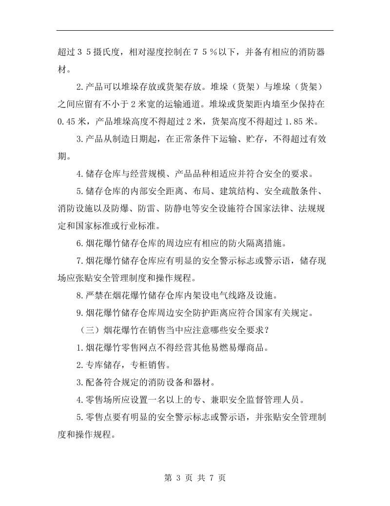 贮运、销售烟花爆竹的安全注意事项.doc_第3页