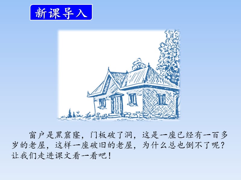 总也倒不了的老屋经典课件.ppt_第2页