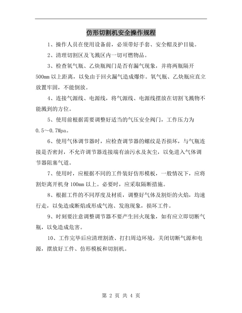 仿形切割机安全操作规程.doc_第2页