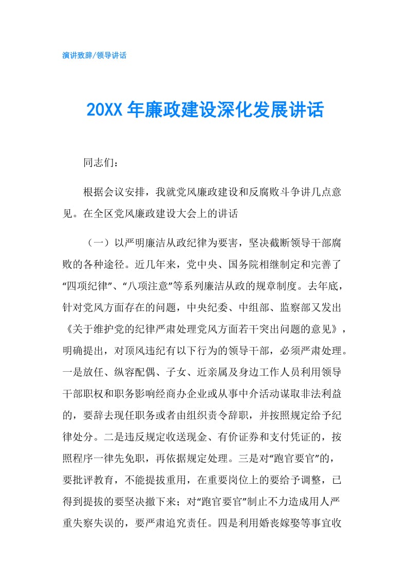 20XX年廉政建设深化发展讲话.doc_第1页