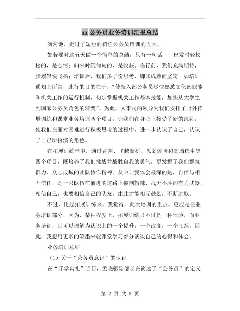 xx公务员业务培训汇报总结.doc_第2页