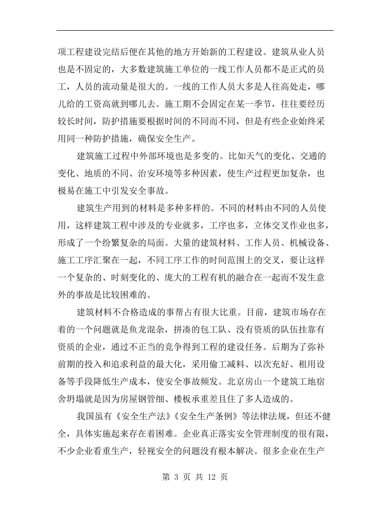 建筑工程安全生产管理的特点和难点.doc_第3页