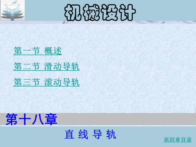 直线导轨选型培训教程.ppt_第1页