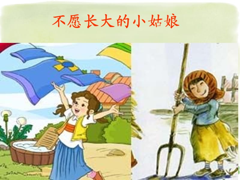 《不愿长大的小姑娘》.ppt_第3页