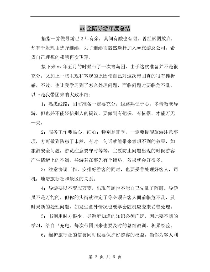 xx全陪导游年度总结.doc_第2页