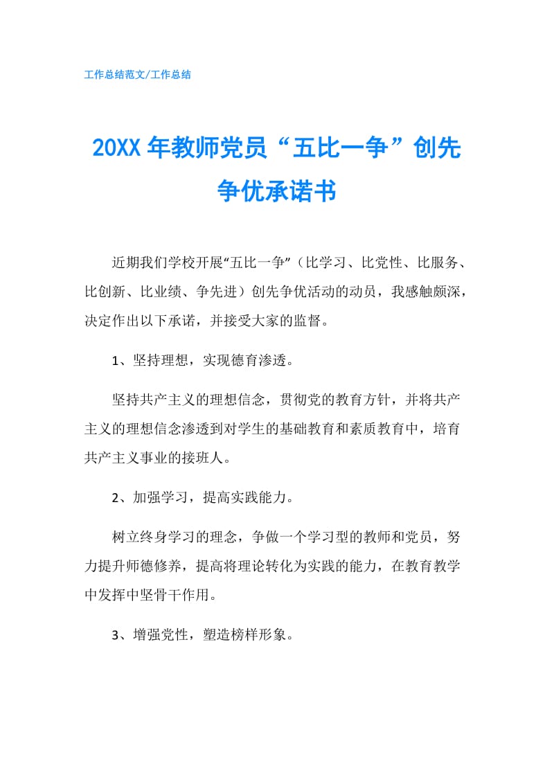 20XX年教师党员“五比一争”创先争优承诺书.doc_第1页