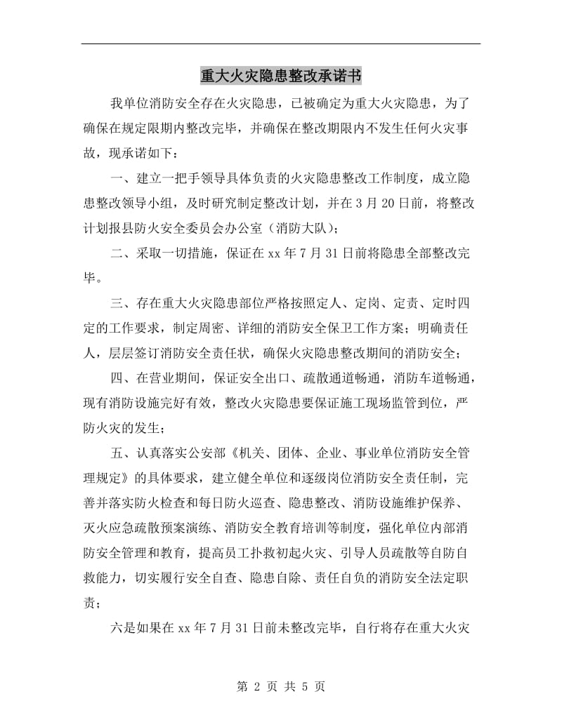 重大火灾隐患整改承诺书.doc_第2页