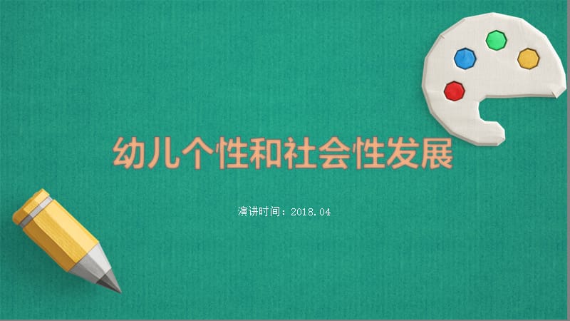 幼儿个性和社会性发展.ppt_第1页