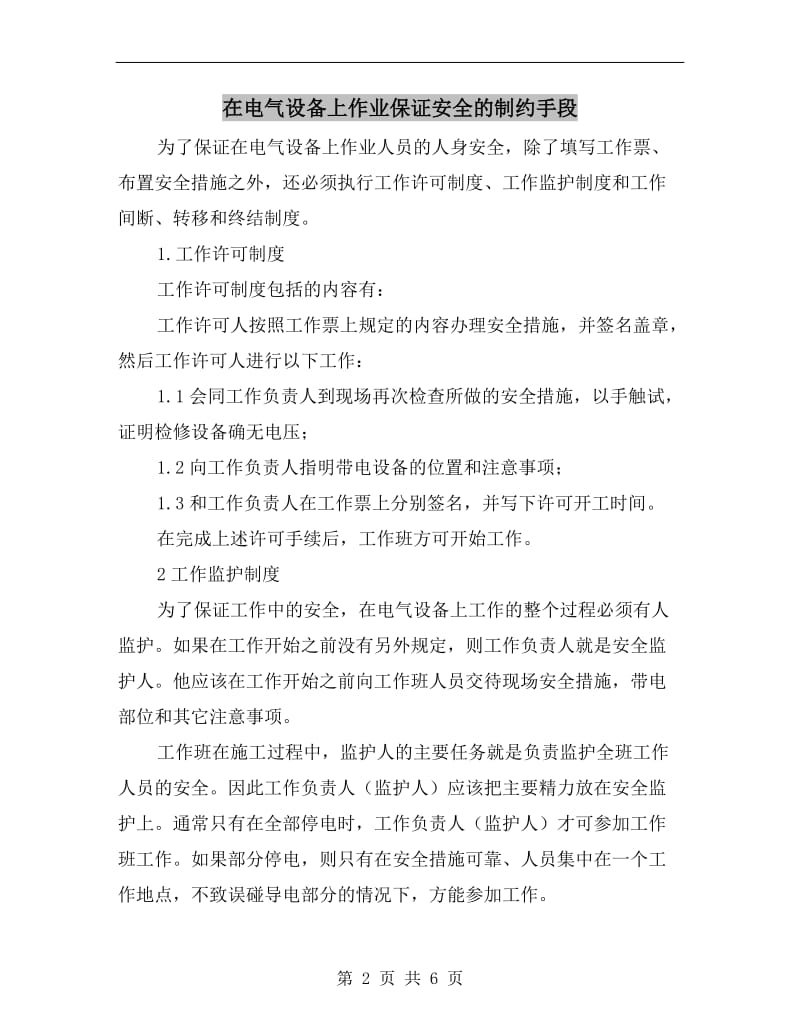 在电气设备上作业保证安全的制约手段.doc_第2页