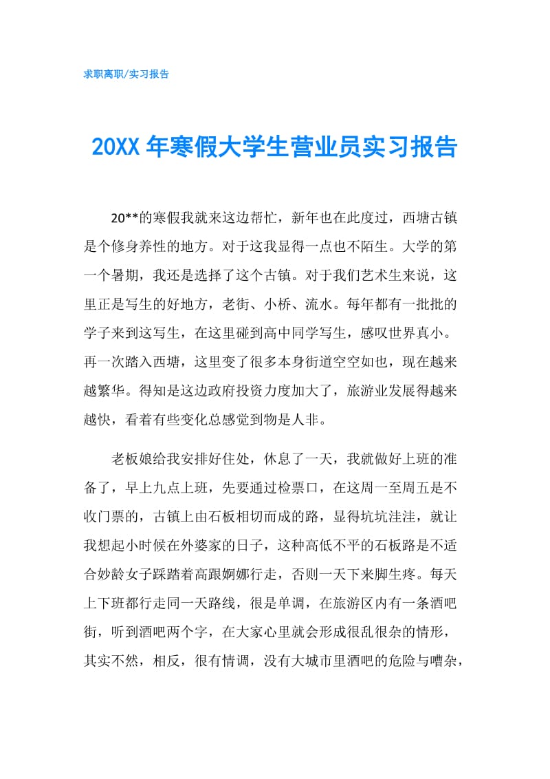 20XX年寒假大学生营业员实习报告.doc_第1页