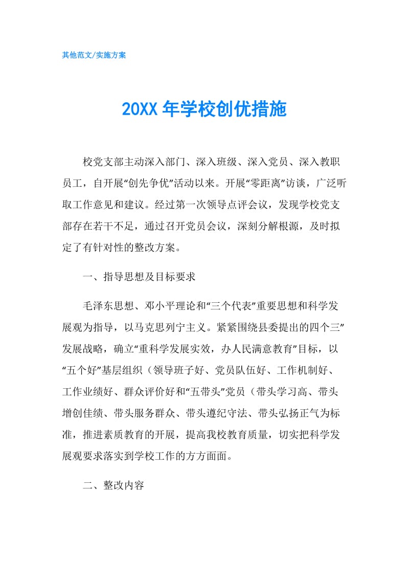 20XX年学校创优措施.doc_第1页