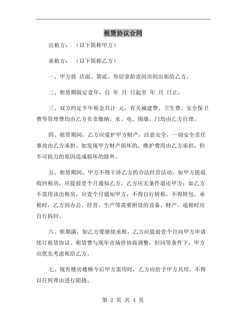 租赁协议合同.doc_第2页