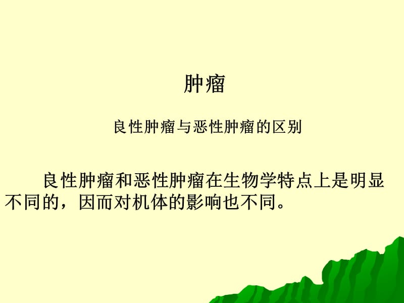 良性肿瘤与恶性肿瘤的区别.ppt_第1页