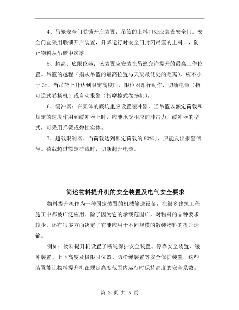 简述物料提升机主要安全装置及其作用.doc_第3页