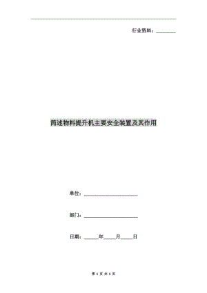 簡述物料提升機(jī)主要安全裝置及其作用.doc