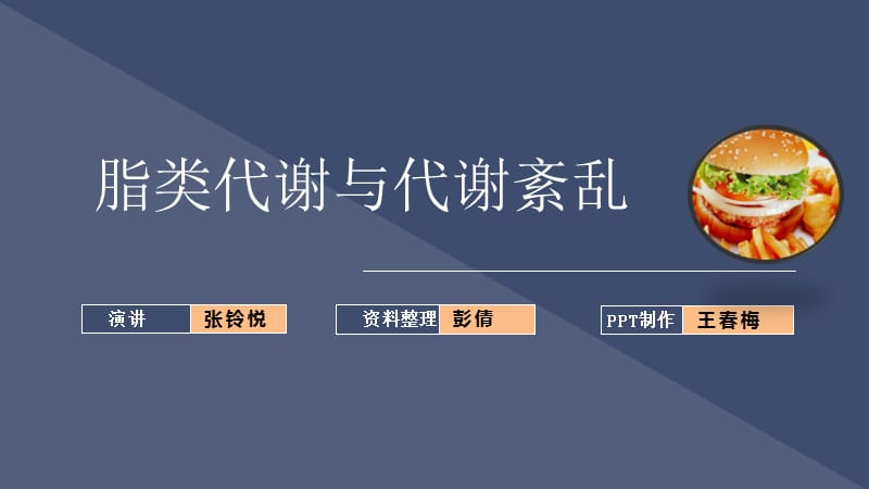 脂类代谢与代谢紊乱.ppt_第1页