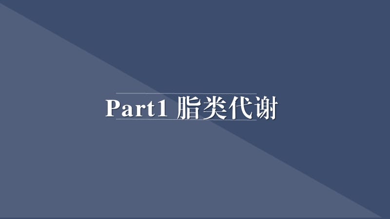 脂类代谢与代谢紊乱.ppt_第2页