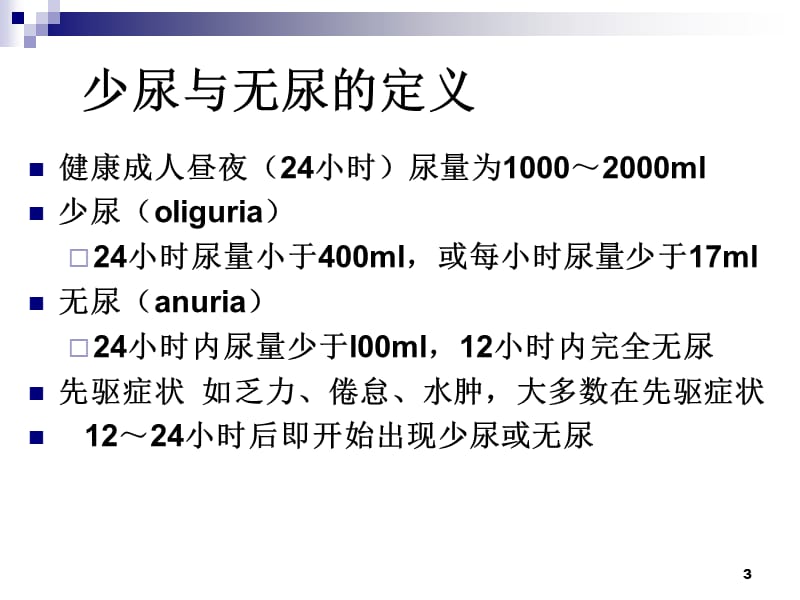 少尿与无尿的病因诊断治疗ppt课件_第3页