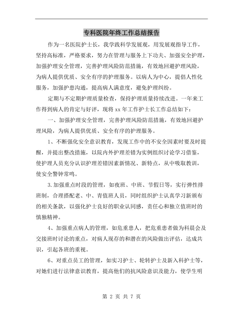 专科医院年终工作总结报告.doc_第2页