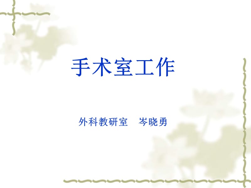 《手术室工作》PPT课件.ppt_第1页