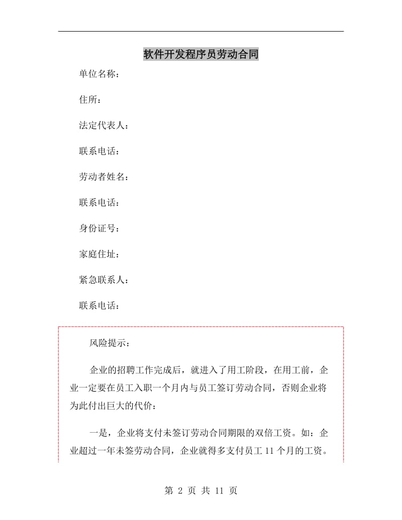 软件开发程序员劳动合同.doc_第2页