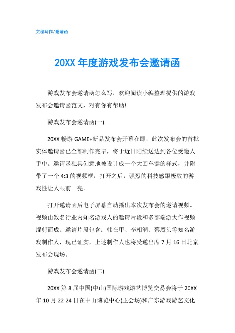 20XX年度游戏发布会邀请函.doc_第1页