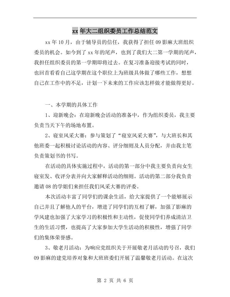 xx年大二组织委员工作总结范文.doc_第2页