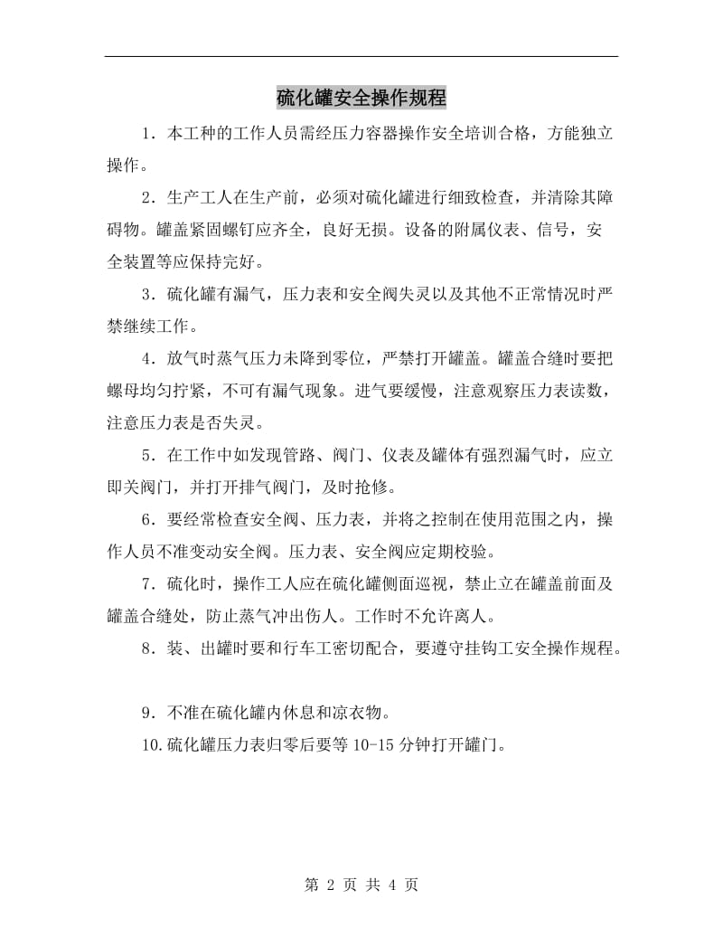 硫化罐安全操作规程.doc_第2页