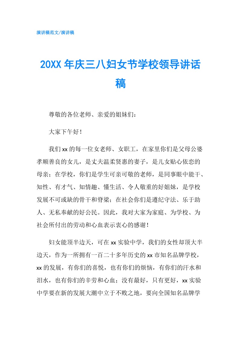 20XX年庆三八妇女节学校领导讲话稿.doc_第1页