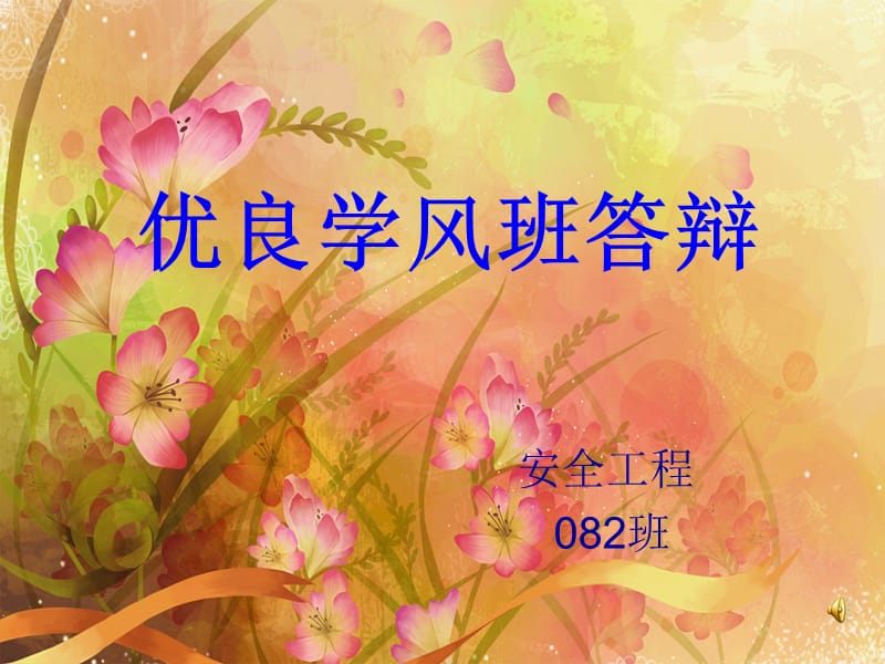 《优良学风班答辩》PPT课件.ppt_第1页