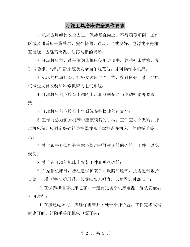 万能工具磨床安全操作要求.doc_第2页