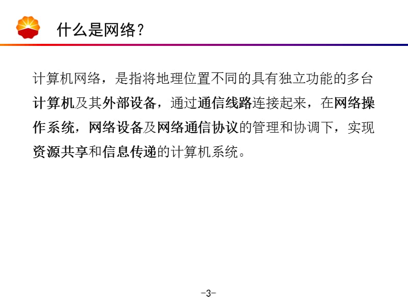 PX网络基础知识培训.ppt_第3页