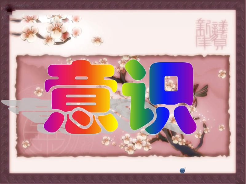 政治必修4《生活与哲学》5.1：意识.ppt_第1页