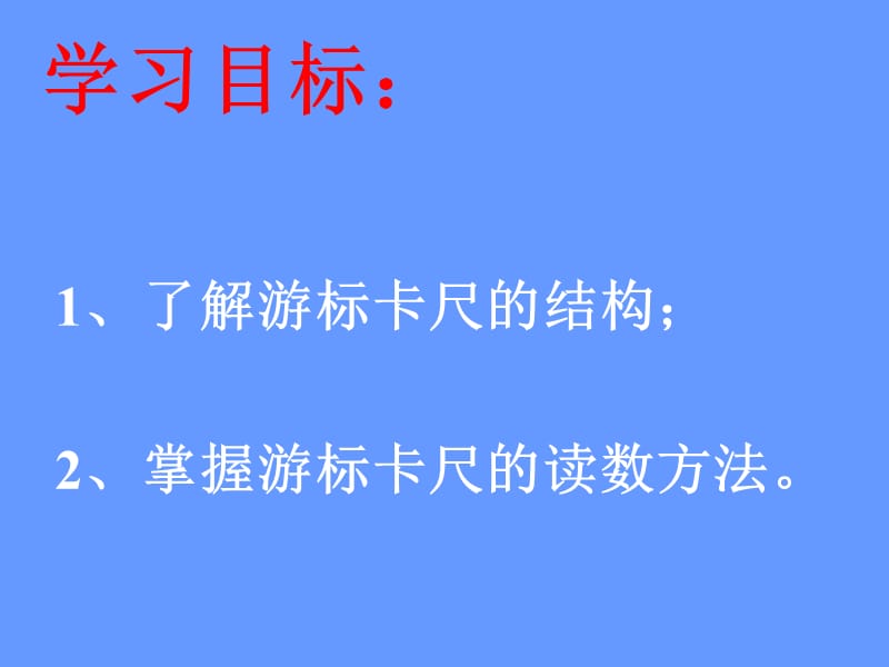 用游标卡尺测量工件.ppt_第3页