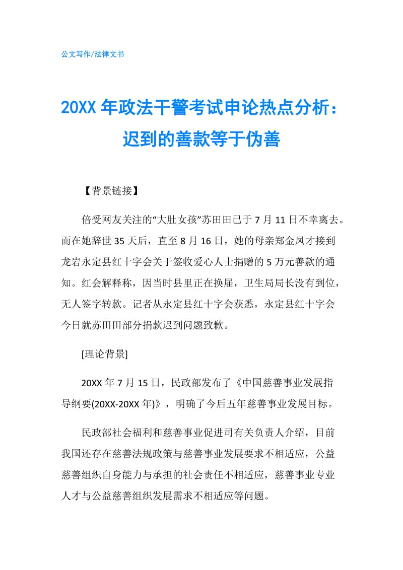 20XX年政法干警考试申论热点分析：迟到的善款等于伪善.doc_第1页