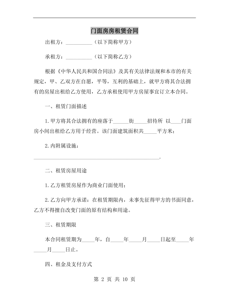 门面房房租赁合同.doc_第2页