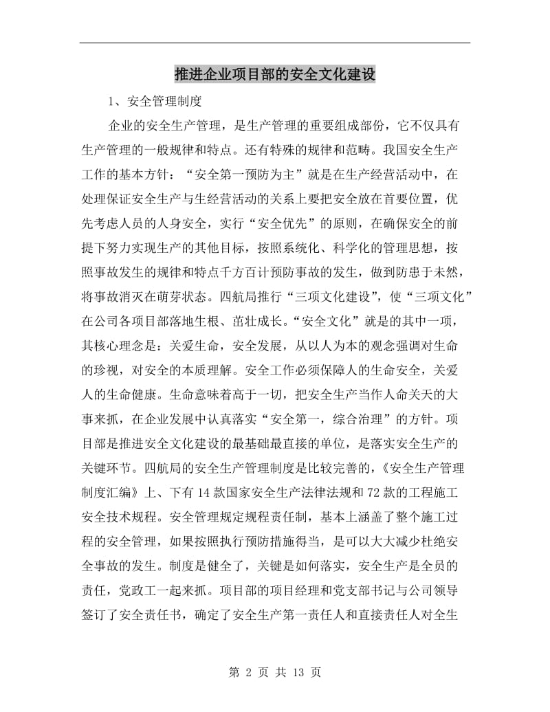 推进企业项目部的安全文化建设.doc_第2页