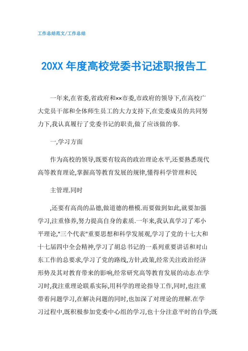 20XX年度高校党委书记述职报告工.doc_第1页