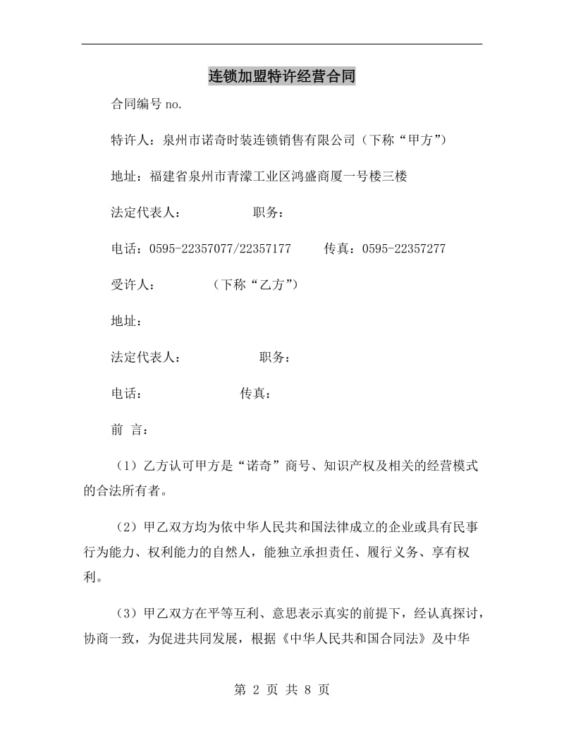 连锁加盟特许经营合同.doc_第2页