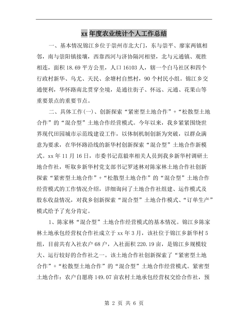 xx年度农业统计个人工作总结.doc_第2页