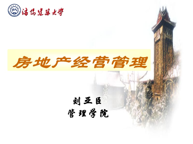 《房地产交易管理》PPT课件.ppt_第1页