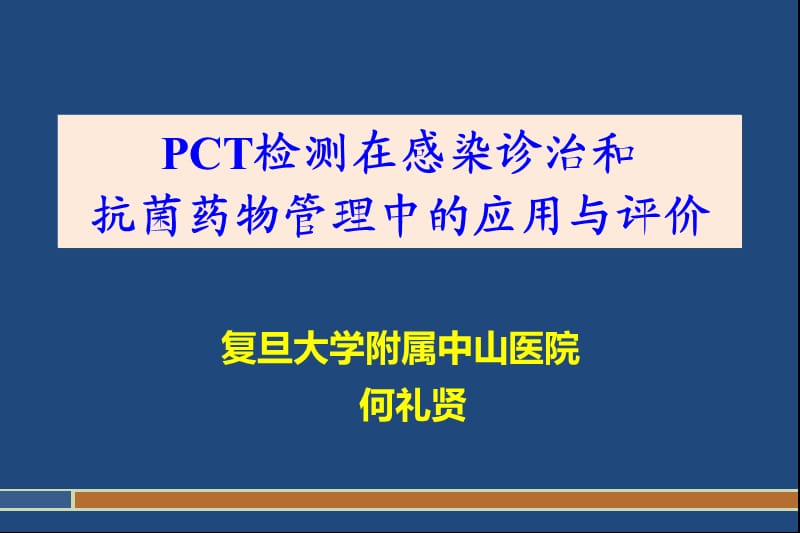 PCT检测及其临床意义.ppt_第1页