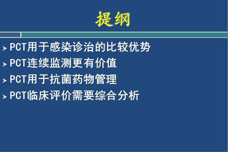 PCT检测及其临床意义.ppt_第2页