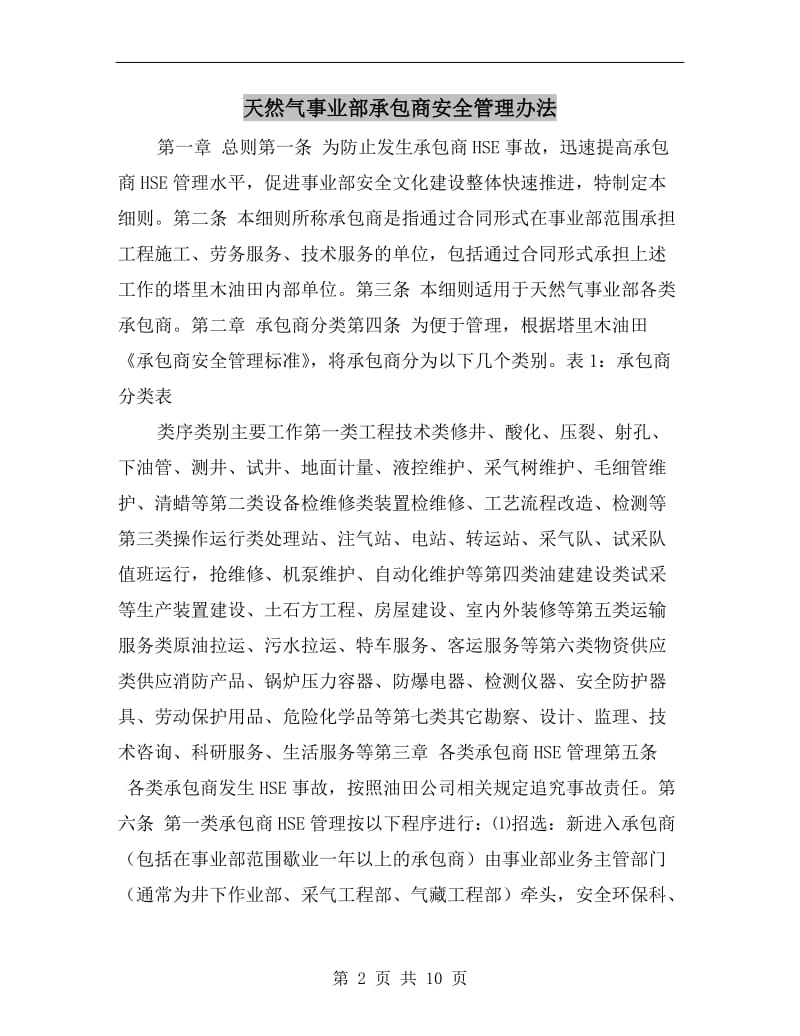 天然气事业部承包商安全管理办法.doc_第2页