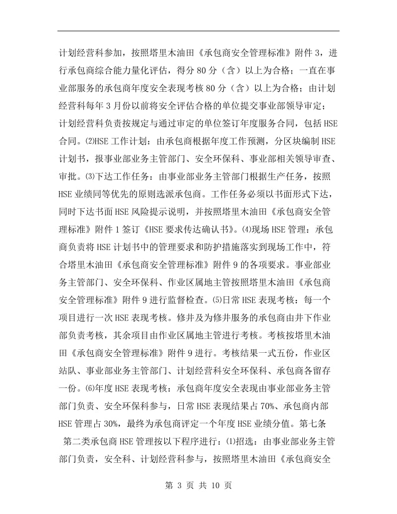 天然气事业部承包商安全管理办法.doc_第3页