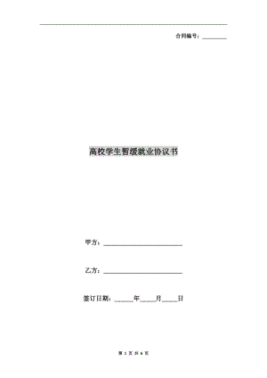 高校學(xué)生暫緩就業(yè)協(xié)議書.doc