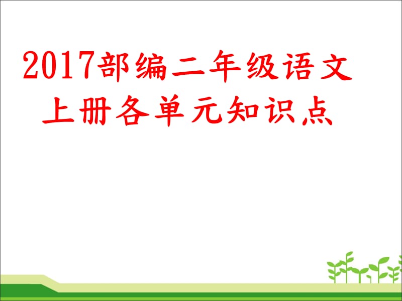 新部编人教版二年级语文上册各单元知识点.ppt_第1页