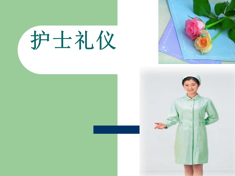 护士礼仪培训-PPT课件.ppt_第1页